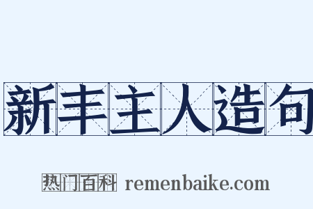 新丰主人造句是什么意思的图片